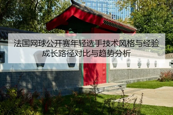 fa-guo-wang-qiu-gong-kai-sai-nian-qing-xuan-shou-ji-shu-feng-ge-yu-jing-yan-cheng-zhang-lu-jing-dui-bi-yu-qu-shi-fen-xi-2-870.jpg