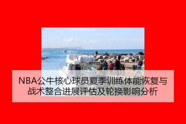 gong-niu-he-xin-qiu-yuan-xia-ji-xun-lian-ti-neng-hui-fu-yu-zhan-shu-zheng-he-jin-zhan-ping-gu-ji-lun-huan-ying-xiang-2-595.jpg