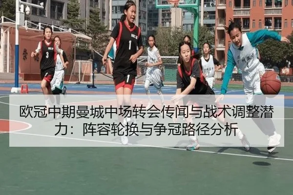 欧冠中期曼城中场转会传闻与战术调整潜力：阵容轮换与争冠路径分析