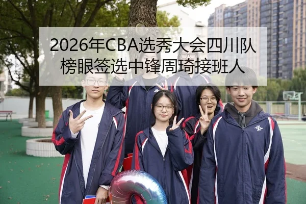 nian-xuan-xiu-da-hui-si-chuan-dui-bang-yan-qian-xuan-zhong-feng-zhou-qi-jie-ban-ren-3-392.jpg