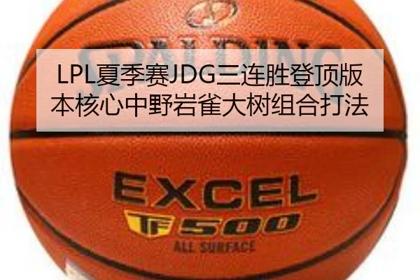 LPL夏季赛JDG三连胜登顶版本核心中野岩雀大树组合打法