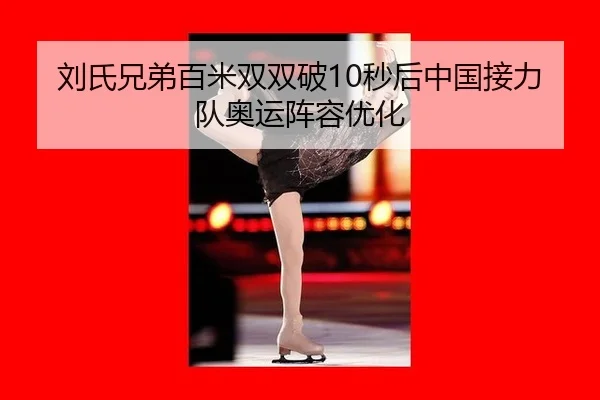 刘氏兄弟百米双双破10秒后中国接力队奥运阵容优化
