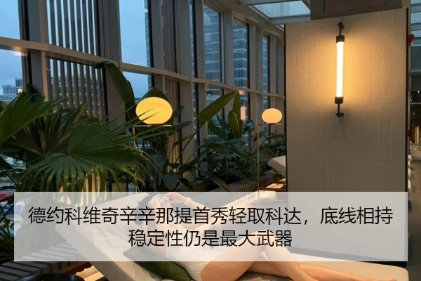 de-yue-ke-wei-qi-xin-xin-na-ti-shou-xiu-qing-qu-ke-da-di-xian-xiang-chi-wen-ding-xing-reng-shi-zui-da-wu-qi-3-637.jpg